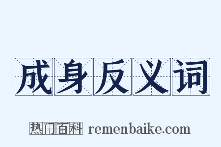 成身反义词是什么意思的图片
